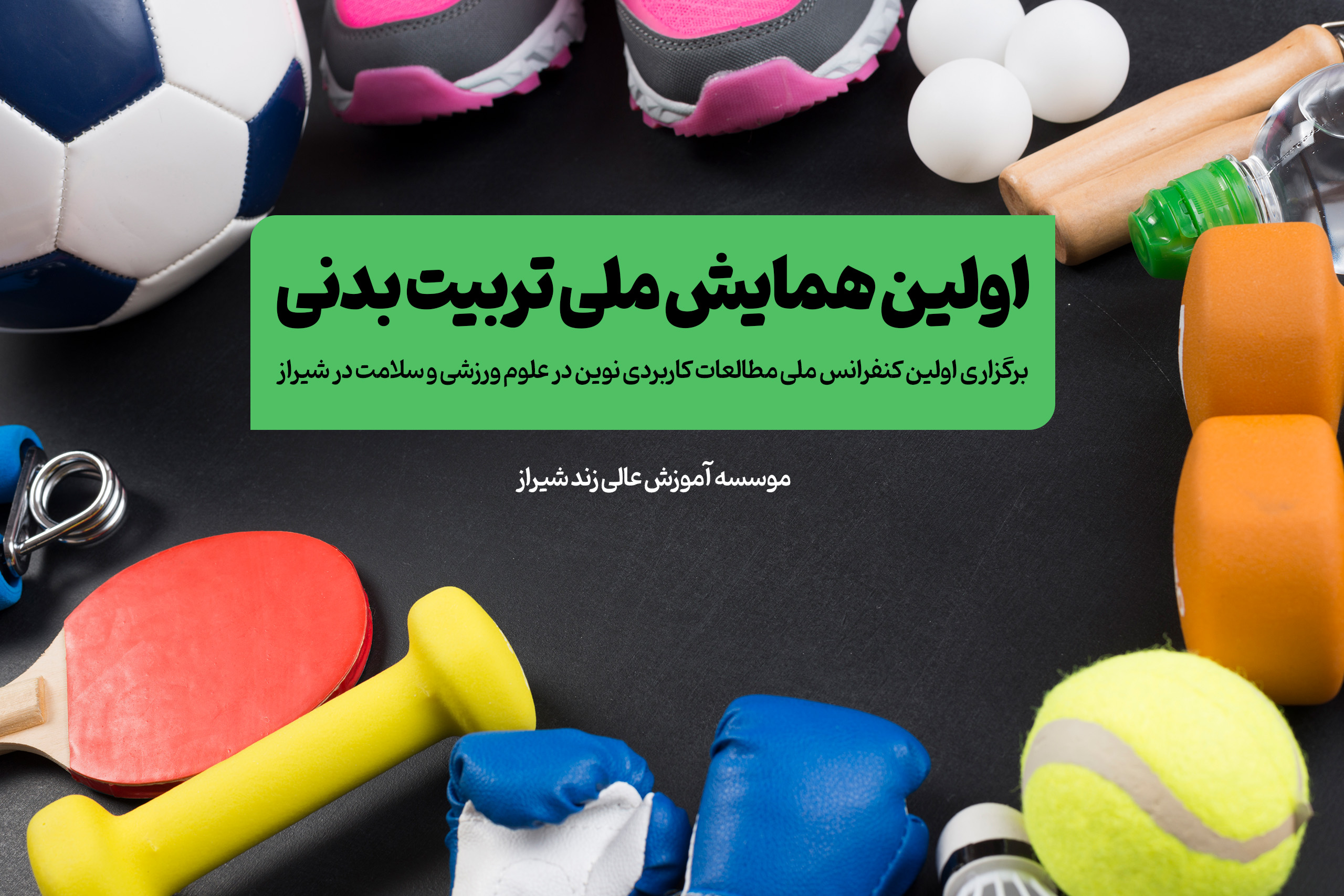 همایش تربیت بدنی