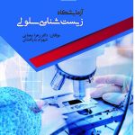 آزمایشگاه زیست شناسی سلولی
