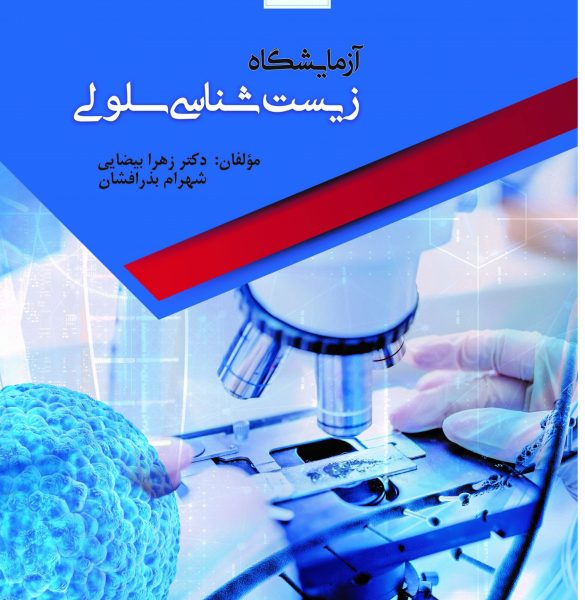 آزمایشگاه زیست شناسی سلولی