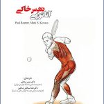 آناتومی تنیس خاکی