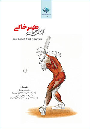آناتومی تنیس خاکی